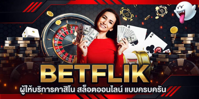 BETFLIK ทางเข้า