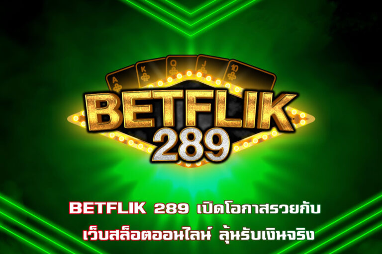 ทางเข้า BETFLIK289